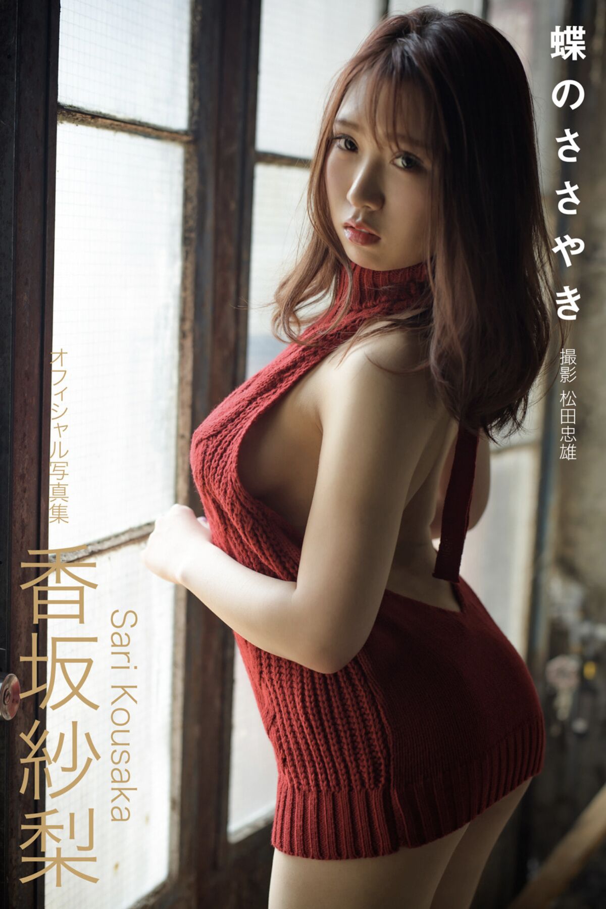 Official Photobook Sari Kosaka 香坂紗梨 – Butterfly Whisper