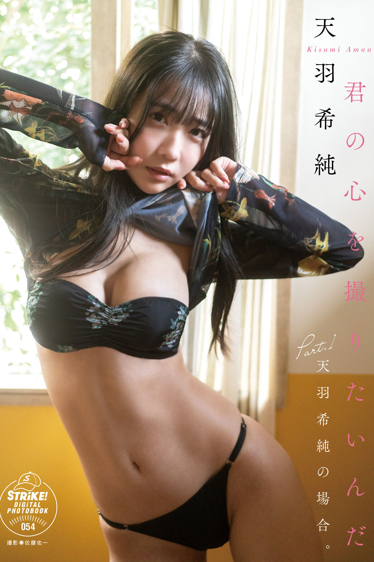 Photobook 2024.05.24 Kisumi Amau 天羽希純 – 君の心を撮りたいんだPart.1 天羽希純の場合 STRiKE DIGITAL PHOTOBOOK 054