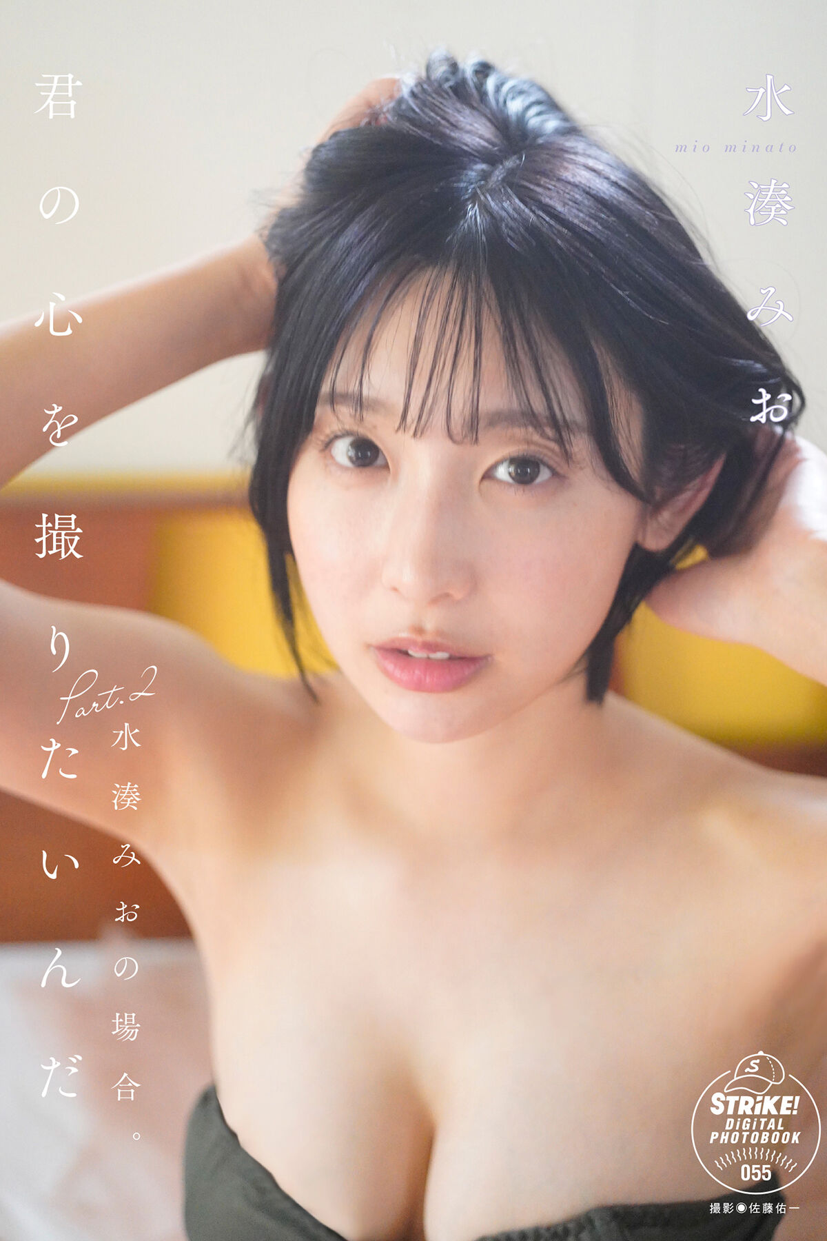 Photobook 2024.05.24 Mio Minato 水湊みお – 君の心を撮りたいんだPart.2 水湊みおの場合 STRiKE DIGITAL PHOTOBOOK 055