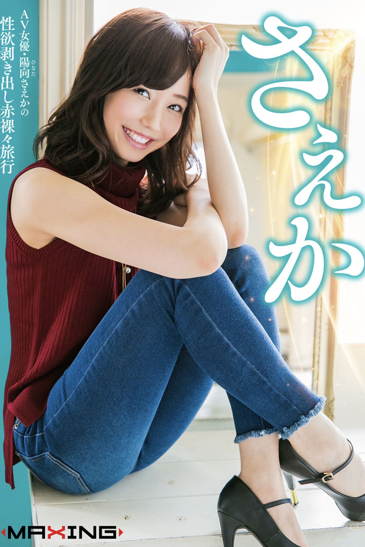 Photobook Hinata Saeka 陽向さえか – AV女優・陽向さえかの性欲剥き出し赤裸々旅行