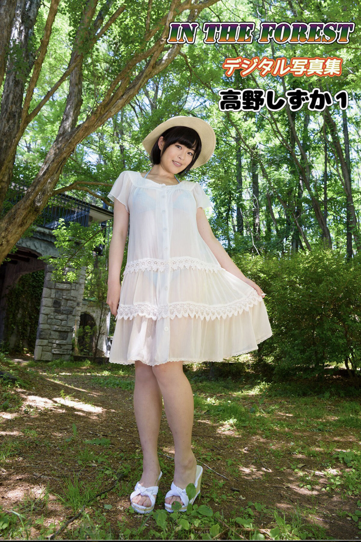 Photobook IN THE FOREST デジタル写真集 Shizuka Takano 高野しずか – １Morning Window Part1