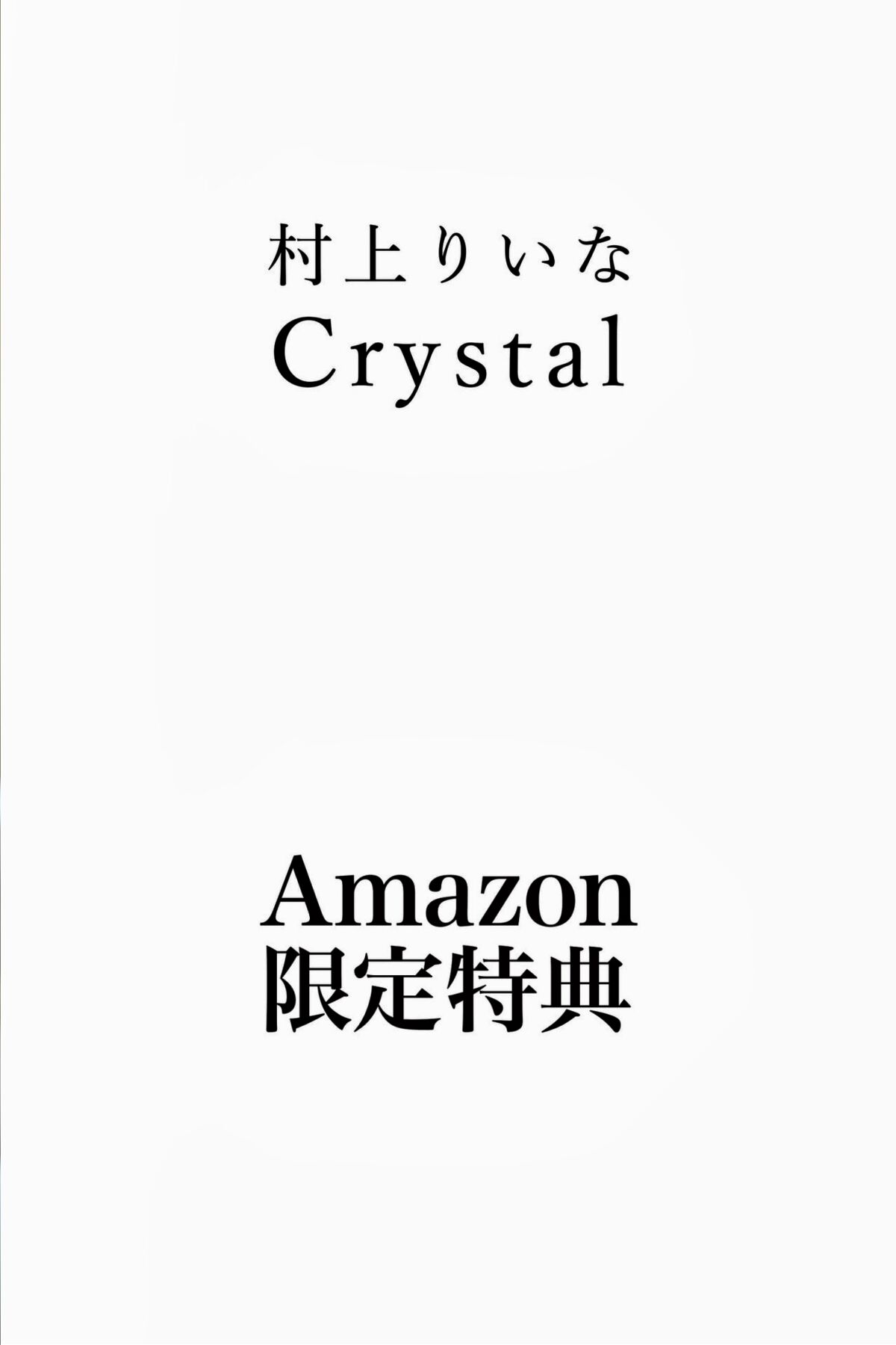 Photobook Riina Murakami 村上りいな デジタル写真集 Crystal Part2 0052 8081739902.jpg